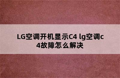 LG空调开机显示C4 lg空调c4故障怎么解决